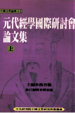 元代经学国际研讨会论文集  上