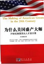 为什么美国盛产大师  20世纪美国顶尖人才启示录