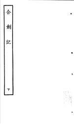 古本戏曲丛刊五集  合剑记  下