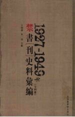 1927-1949年禁书（刊）史料汇编  4