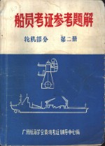 船员考证参考题解  轮机部分  第2册