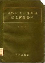 河床地下水运动的供水理论分析