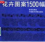 花卉图案1500幅