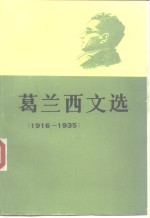 葛兰西文选  1916-1935