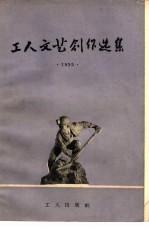 工人文艺创作选集  1955