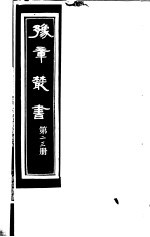 豫章丛书  第23册