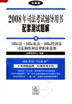 2008年司法考试辅导用书配套测试题解  国际法·国际私法·国际经济法司法制度和法律职业道德  法律版