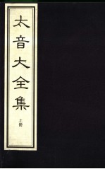 太音大全集  上