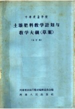 中等农业学校  土壤肥料教学计划与教学大纲  草案  合订本