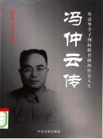 冯仲云传