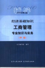 经济基础知识  工商管理专业知识与实务  中级  辅导  2006年版