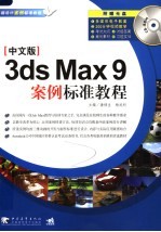 电脑设计案例标准教程 中文版3DS MAX 9案例标准教程