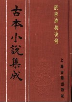 古本小说集成  说唐演义后传  上