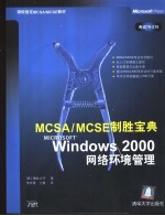 MCSA/MCSE制胜宝典 Microsoft Windows 2000网络环境管理