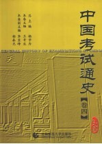 中国考试通史  卷4  民国