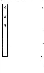 古本戏曲丛刊五集  蟾宫操  上