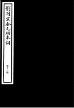 影刊宋金元明本词  第11册