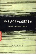 到1980年为止的苏联石油