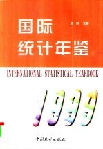 国际统计年鉴  1999