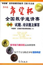 第4届“希望杯”全国数学邀请赛试题、培训题及解答  小学