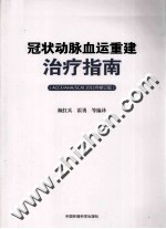 冠状动脉血运重建治疗指南  ACCF/AHA/SCAI2011年修订版