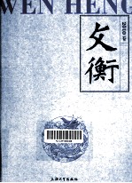 文衡  2010卷