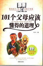 101个父母要懂得的道理