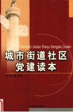 城市街道社区党建读本