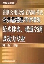 注册公用设备工程师考试公共基础课精讲精练·给水排水、暖通空调及动力专业  2006修订版