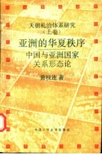 天朝礼治体系研究  上  亚洲的华夏秩序  中国与亚洲国家关系形态论