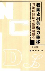 我国农村劳动力转移对地区经济差距影响研究