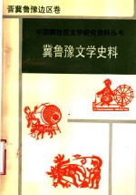 冀鲁豫文学史料  晋冀鲁豫边区卷