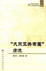 “大东亚共荣圈”源流