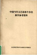 中国当代文艺思想斗争史教学参考资料