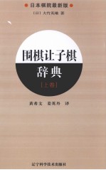 围棋让子棋辞典  上  日本棋院最新版