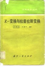 Z-变换与拉普拉斯变换