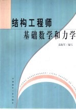 结构工程师基础数学和力学