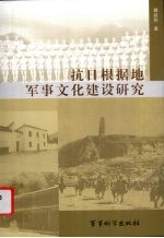 抗日根据地军事文化建设研究