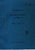 美国石油学会标准石油、重化学和天然气工业用离心泵  第8版