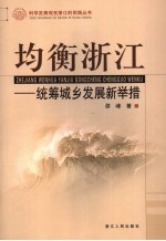 均衡浙江  统筹城乡发展新举措