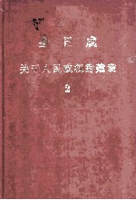 今日成  关于人民政权的建设  2