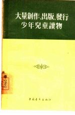 大量创作、出版、发行少年儿童读物