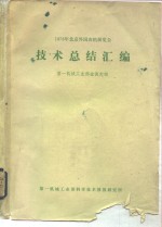 1978年北京外国农机展览会技术总结汇编