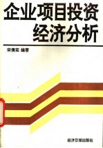 企业项目投资经济分析