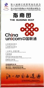 第八届浙江投资贸易洽谈会第五届中国国际日用消费品博览会指南图