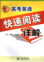 高考英语快速阅读详解100篇