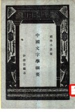 中国文字学纲要