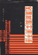 金属材料实用手册