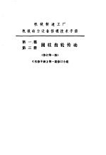 机械制造工厂机械动力设备修理技术手册  第1篇  第3册  圆柱齿轮传动