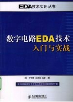 数字电路EDA技术入门与实战